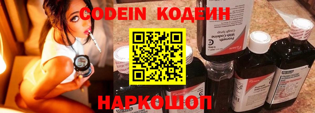 Кодеиновый сироп Lean Purple Drank  Вход с VPN  Знаменск 